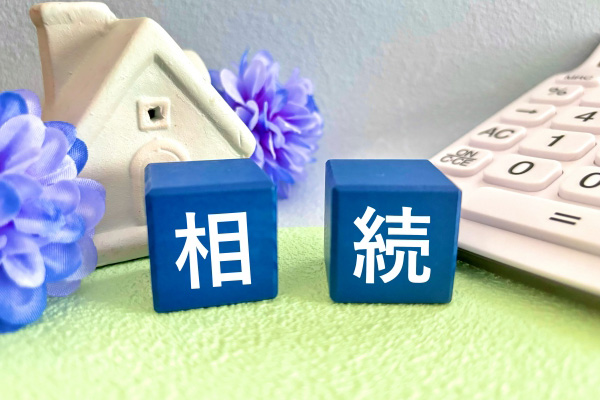 相続対策